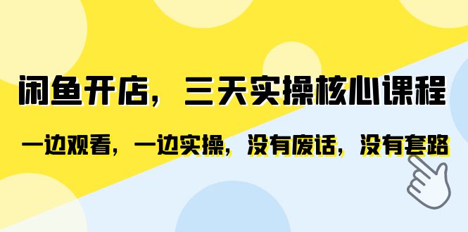 （6375期）闲鱼开店，三天实操核心课程，一边观看，一边实操，没有废话，没有套路-iTZL项目网