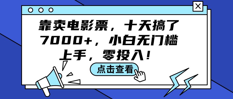 （12161期）靠卖电影票，十天搞了7000+，小白无门槛上手，零投入！-iTZL项目网