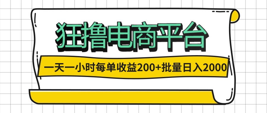 （12463期）一天一小时 狂撸电商平台 每单收益200+ 批量日入2000+-iTZL项目网