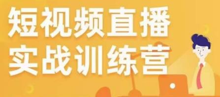 金引擎电商短视频直播训练营，所有的生意都可以用短视频直播重做一遍-iTZL项目网