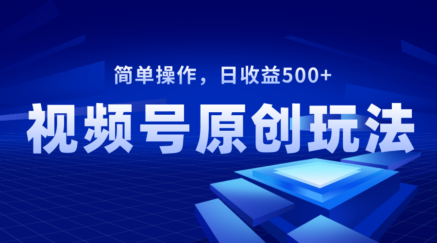 （8400期）视频号原创视频玩法，日收益500+-iTZL项目网