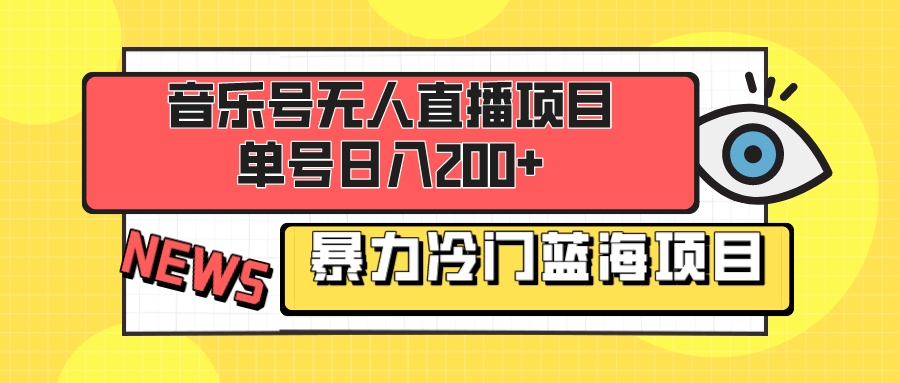 （8300期）音乐号无人直播项目，单号日入200+ 妥妥暴力蓝海项目 最主要是小白也可操作-iTZL项目网