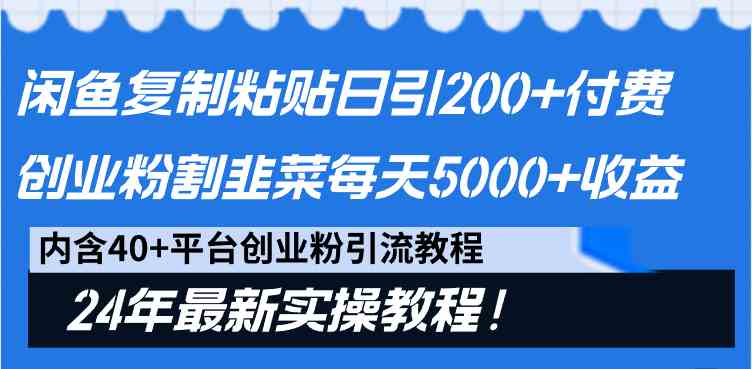 （9054期）闲鱼复制粘贴日引200+付费创业粉，割韭菜日稳定5000+收益，24年最新教程！-iTZL项目网