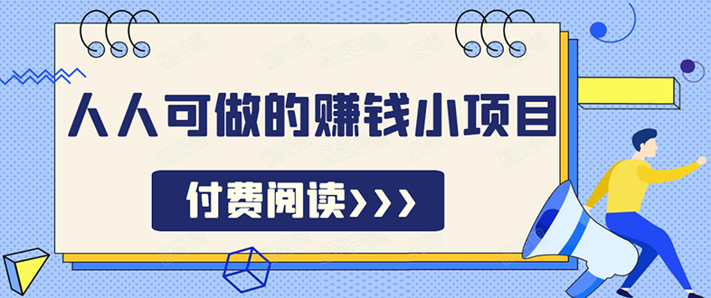 （1595期）祖小来无脑操作，亲测7天日入200+，人人可做的赚钱小项目-iTZL项目网