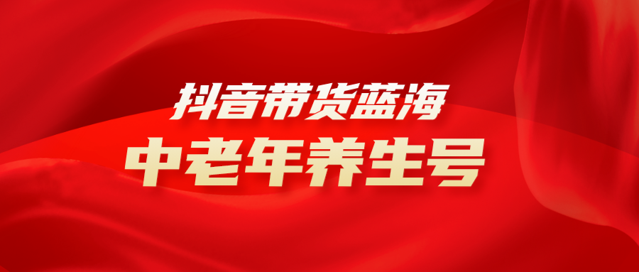 抖音带货冷门赛道，中老年养生中医号，可矩阵放大，小白月入30000+-iTZL项目网