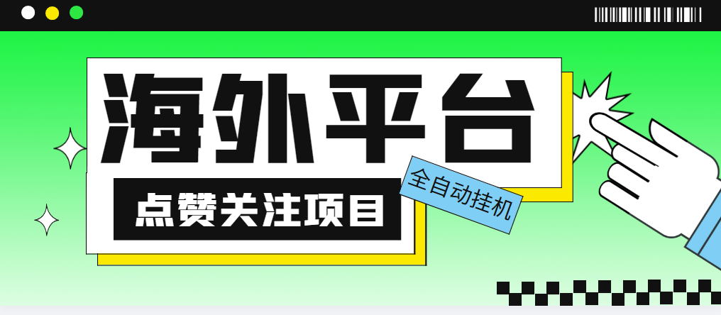 （5436期）外面收费1988海外平台点赞关注全自动挂机项目 单机一天30美金【脚本+教程】-iTZL项目网