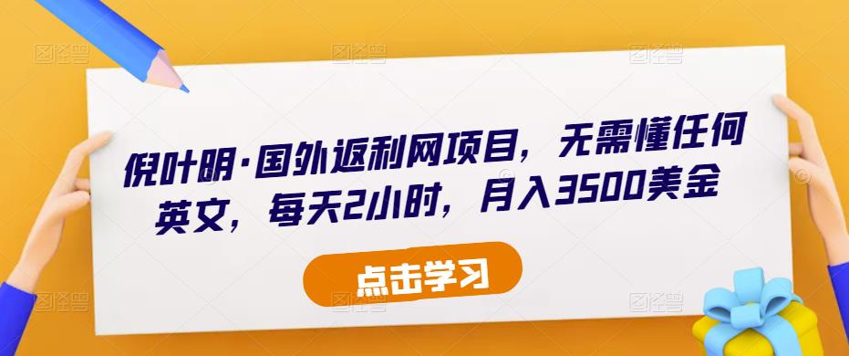 倪叶明·国外返利网项目，无需懂任何英文，每天2小时，月入3500美金-iTZL项目网