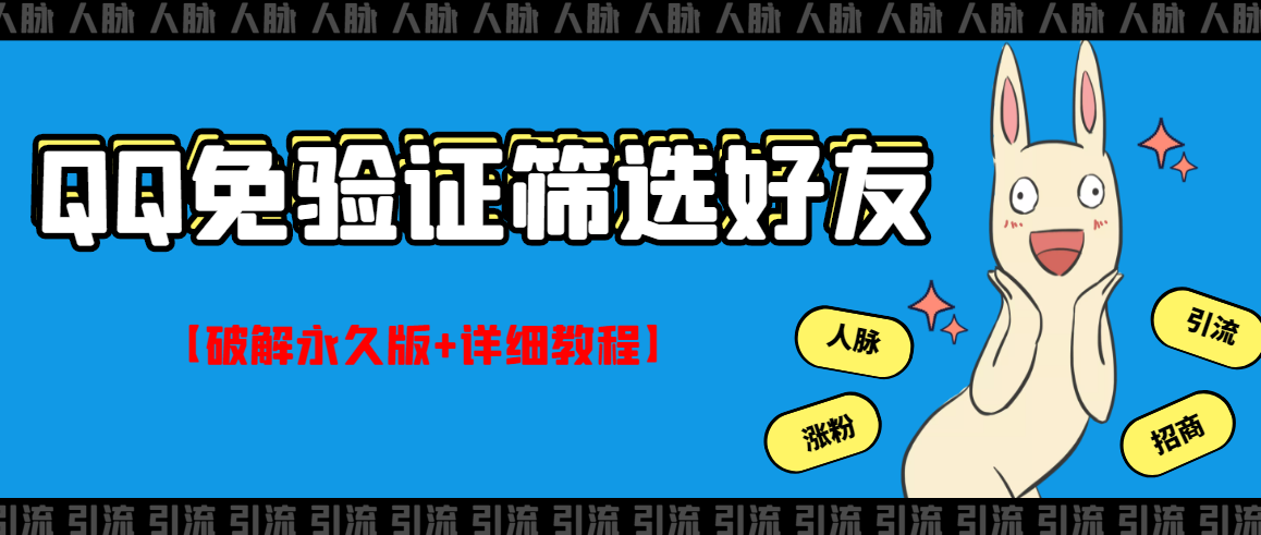 （2773期）QQ免验证好友筛选免验证的好友脚本【永久版+详细教程】-iTZL项目网