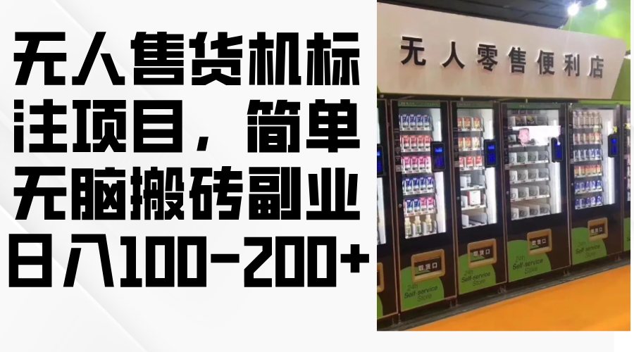 （12947期）无人售货机标注项目，简单无脑搬砖副业，日入100-200+-iTZL项目网