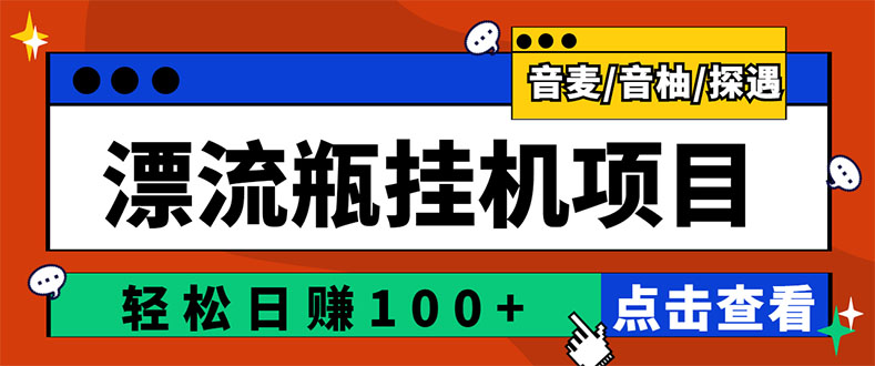 （2845期）最新版全自动脚本聊天挂机漂流瓶项目，单窗口稳定每天收益100+-iTZL项目网