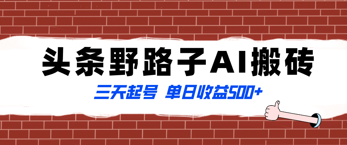 （8338期）全网首发头条野路子AI搬砖玩法，纪实类超级蓝海项目，三天起号单日收益500+-iTZL项目网