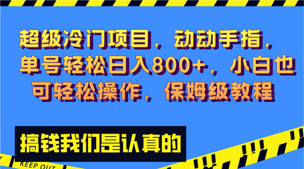 （8205期）超级冷门项目,动动手指，单号轻松日入800+，小白也可轻松操作，保姆级教程-iTZL项目网