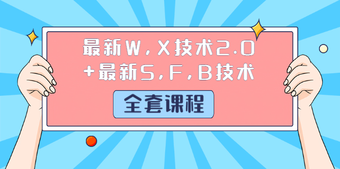 图片[1]-（1244期）最新W,X技术2.0+最新S,F,B技术（全套课程）详细目录点击查看-iTZL项目网