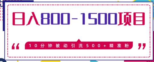 日入800-1500的暴利项目，10分钟被动引流500+精准粉售价2468元-iTZL项目网