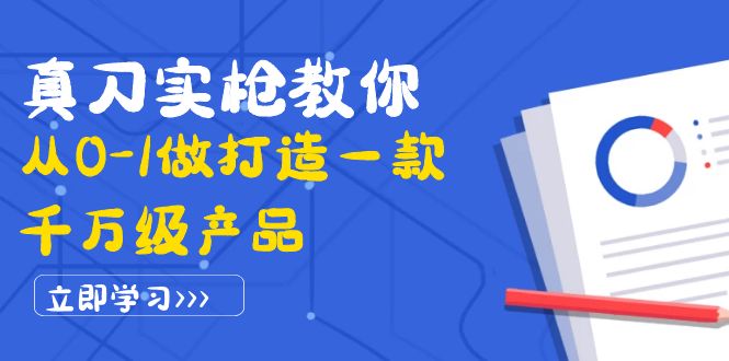 （3804期）真刀实枪教你从0-1做打造一款千万级产品：策略产品能力+市场分析+竞品分析-iTZL项目网