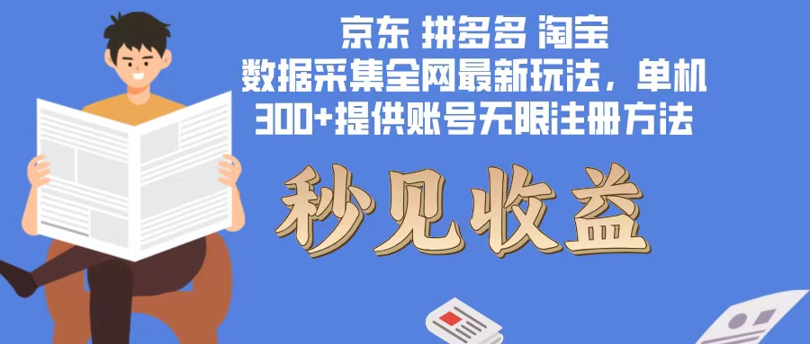 （12840期）数据采集最新玩法单机300+脚本无限开 有无限注册账号的方法免费送可开…-iTZL项目网