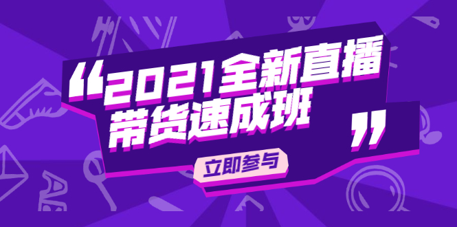 （1895期）2021全新直播带货速成班，从0到1教玩转抖音直播带货【视频课程】-iTZL项目网