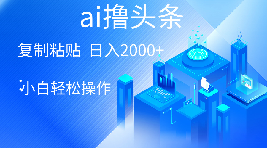 （10283期）AI一键生成爆款文章撸头条 轻松日入2000+，小白操作简单， 收益无上限-iTZL项目网