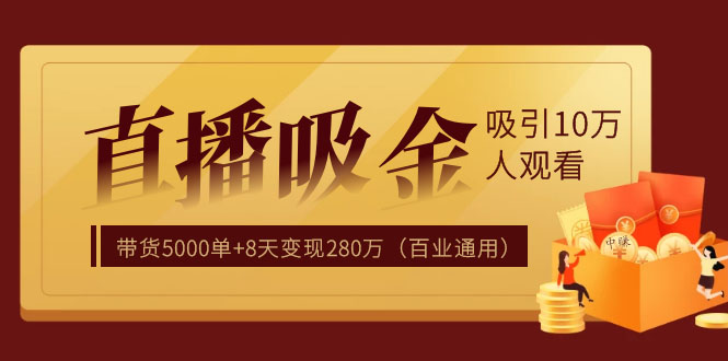 图片[1]-（1206期）直播疯狂掘金，吸引10万人观看，带货5000单+8天变现280万（百业通用）-iTZL项目网