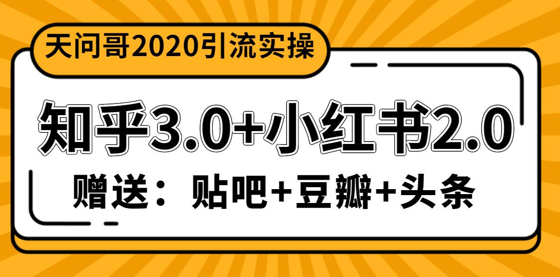 图片[1]-（1200期）天问哥1888元引流实操：知乎3.0+小红书2.0（附送贴吧、豆瓣、头条引流）-iTZL项目网