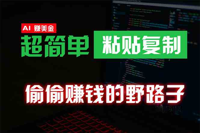 （10044期）偷偷赚钱野路子，0成本海外淘金，无脑粘贴复制 稳定且超简单 适合副业兼职-iTZL项目网