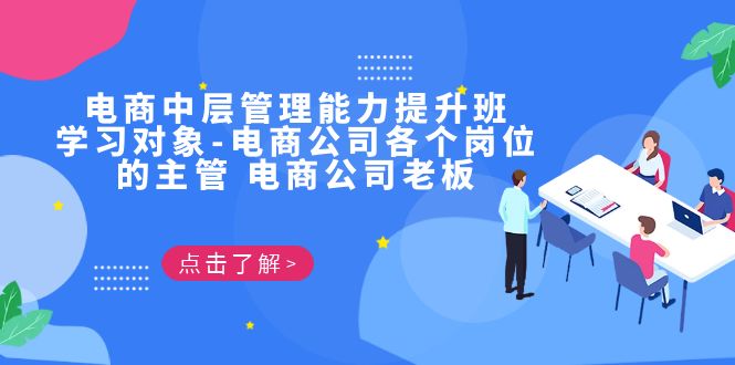 （6958期）电商·中层管理能力提升班，学习对象-电商公司各个岗位的主管 电商公司老板-iTZL项目网