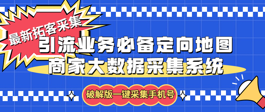 （5969期）拓客引流业务必备定向地图商家大数据采集系统，一键采集【软件+教程】-iTZL项目网