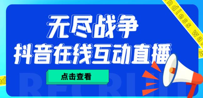 外面收费1980的抖音无尽战争直播项目，无需真人出镜，抖音报白，实时互动直播【软件+详细教程】-iTZL项目网