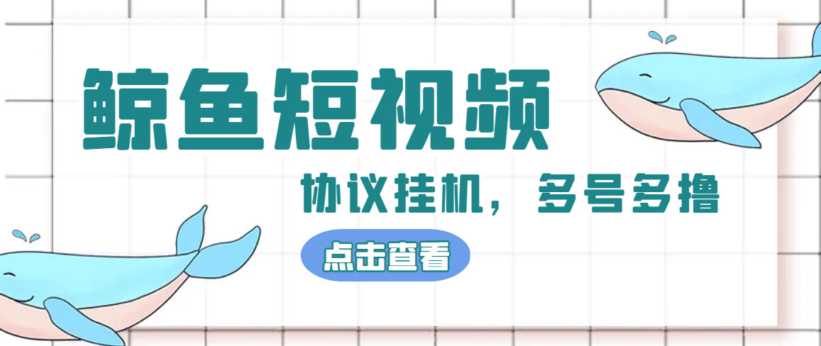 （4930期）单号300+鲸鱼短视频协议全网首发 多号无限做号独家项目打金(多号协议+教程)-iTZL项目网