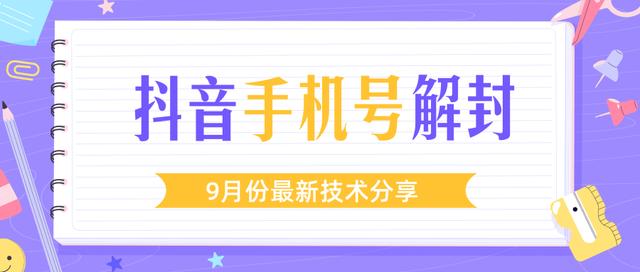 某团队内部课程：9月份最新抖音手机号解封技术流程（视频教程）-iTZL项目网