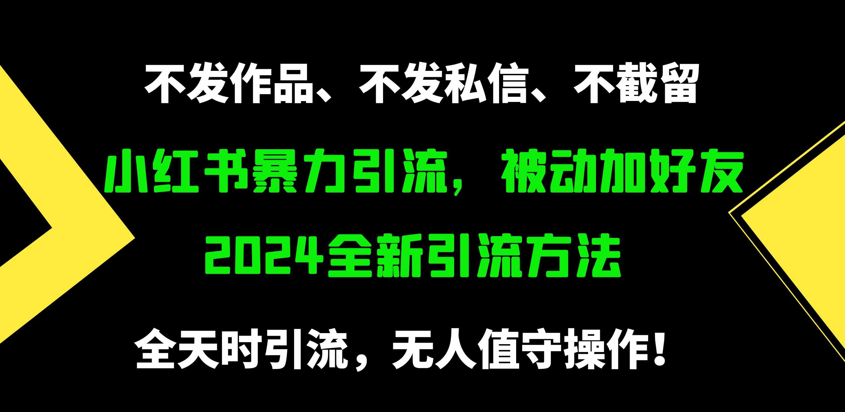 （9829期）小红书暴力引流，被动加好友，日＋500精准粉，不发作品，不截流，不发私信-iTZL项目网