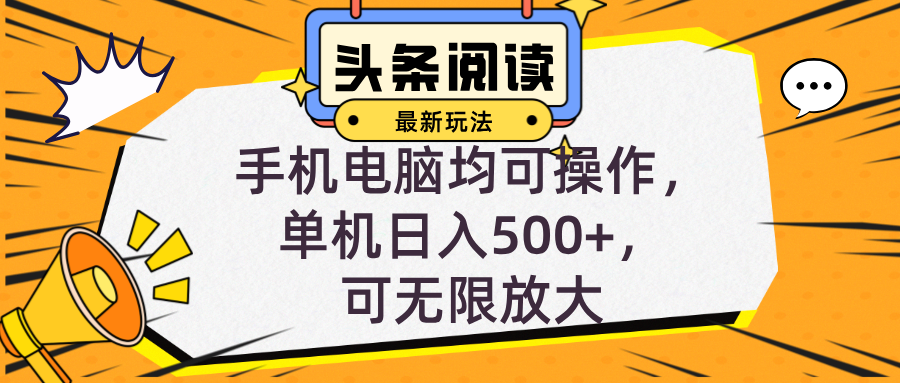 （12961期）头条最新玩法，全自动挂机阅读，小白轻松入手，手机电脑均可，单机日入…-iTZL项目网