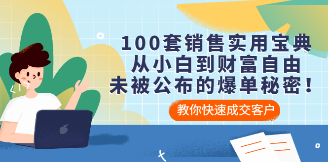 （3004期）100套销售实用宝典：从小白到财富自由，未被公布的爆单秘密！-iTZL项目网