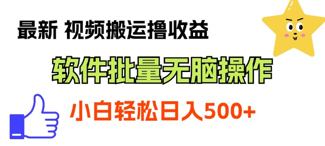 （11386期）最新视频搬运撸收益，软件无脑批量操作，新手小白轻松上手-iTZL项目网