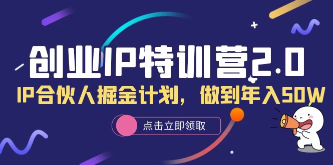 （6166期）创业IP特训营2.0，IP合伙人掘金计划，做到年入50W-iTZL项目网