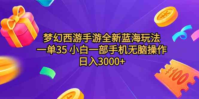 （9612期）梦幻西游手游全新蓝海玩法 一单35 小白一部手机无脑操作 日入3000+轻轻…-iTZL项目网