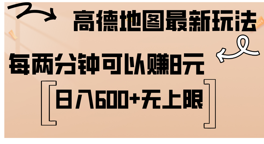 （12147期）高德地图最新玩法  通过简单的复制粘贴 每两分钟就可以赚8元  日入600+…-iTZL项目网