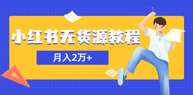 （5853期）某网赚培训收费3900的小红书无货源教程，月入2万＋副业或者全职在家都可以-iTZL项目网