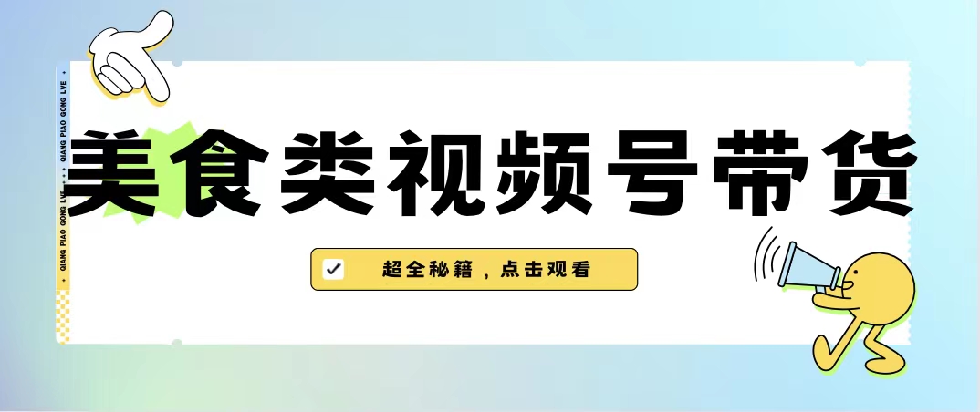 （6996期）美食类视频号带货【内含去重方法】-iTZL项目网