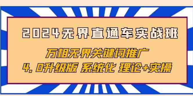 （10075期）2024无界直通车实战班，万相无界关键词推广，4.0升级版 系统化 理论+实操-iTZL项目网