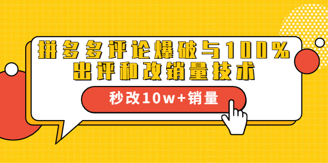 （1645期）拼多多评论爆破与100%出评和改销量技术：秒改10w+销量-iTZL项目网