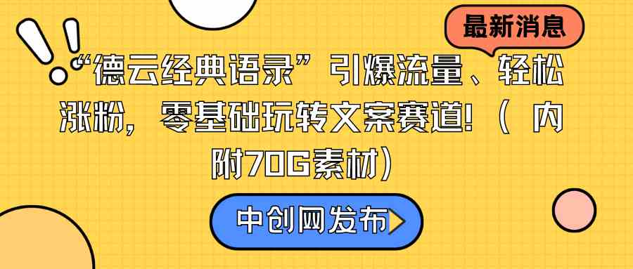 （8914期）“德云经典语录”引爆流量、轻松涨粉，零基础玩转文案赛道（内附70G素材）-iTZL项目网