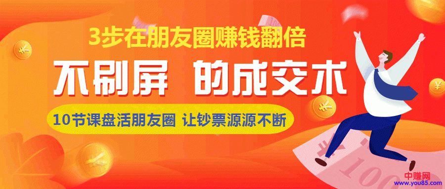 图片[1]-（957期）《朋友圈不刷屏的成交术》3条朋友圈，不刷屏不群发，10小时收了3万块(8节课)-iTZL项目网