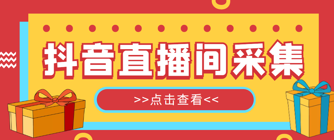 （4856期）【引流必备】外面收费998最新版抖音直播间采集精准获客【永久脚本+教程】-iTZL项目网