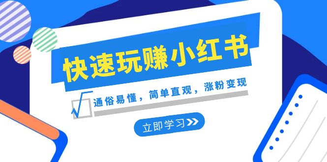 （8439期）新赛道·快速玩赚小红书：通俗易懂，简单直观，涨粉变现（35节课）-iTZL项目网