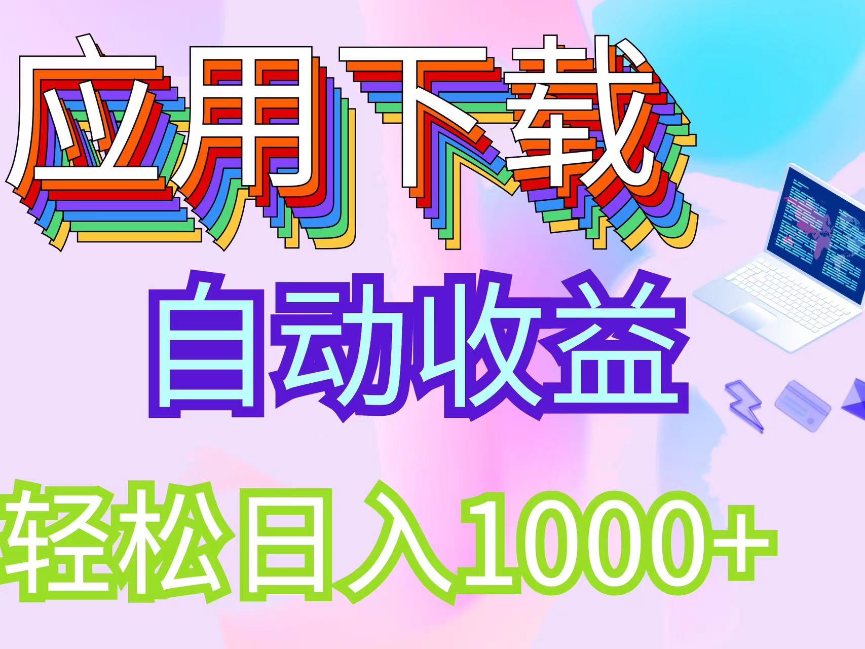 （12334期）最新电脑挂机搬砖，纯绿色长期稳定项目，带管道收益轻松日入1000+-iTZL项目网