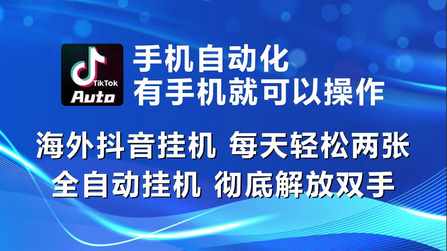 （10798期）海外抖音挂机，每天轻松两三张，全自动挂机，彻底解放双手！-iTZL项目网