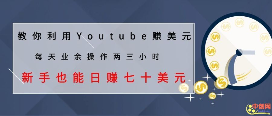 （1037期）教你利用Youtube赚美元，每天操作两三小时新手日入七十美元（26节视频课）-iTZL项目网