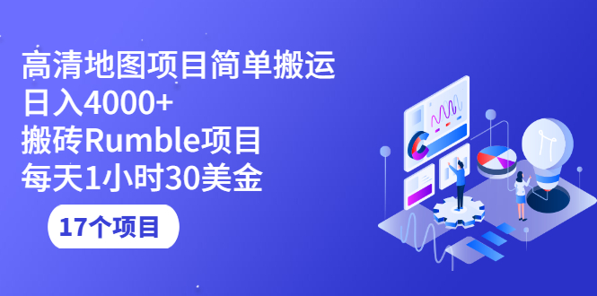 （2123期）高清地图搬运项目简单日入4000+搬砖Rumble项目每天1小时30美金 (17个项目)-iTZL项目网