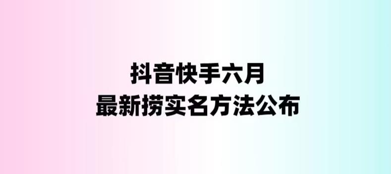 （6061期）外面收费1800的最新快手抖音捞实名方法，会员自测【随时失效】-iTZL项目网